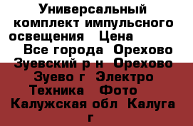 Универсальный комплект импульсного освещения › Цена ­ 12 000 - Все города, Орехово-Зуевский р-н, Орехово-Зуево г. Электро-Техника » Фото   . Калужская обл.,Калуга г.